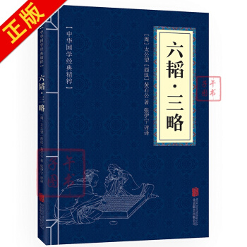 六韬·三略 原文+注释+译文 文白对照 中华国学经典精粹 pdf epub mobi 电子书 下载