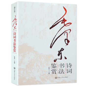 毛澤東詩詞書法鑒賞 書帶注釋 正版