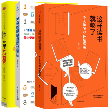 这样读书就够了赵周+谁动了我的奶酪中文+神奇的眼脑直映快读法全3册个人学习力升级指南如何应对人生变化 pdf epub mobi 电子书 下载