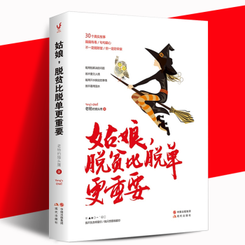 贈明信片+書簽 姑娘脫貧比脫單更重要 正版 老楊的貓頭鷹的書青春文學勵誌成長治療拖延癥自我實現書籍適 pdf epub mobi 電子書 下載