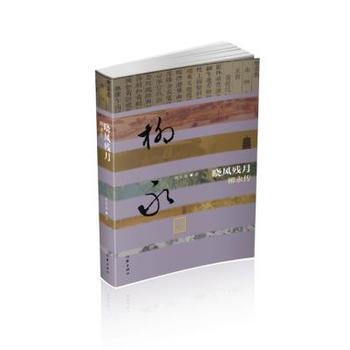 晓风残月：柳永传 简雪庵 作家出版社旗舰店 文学 pdf epub mobi 电子书 下载