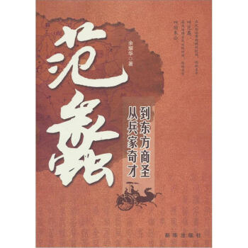 范蠡：从兵家奇才到东方商圣 传记 历史人物 书籍 pdf epub mobi 电子书 下载