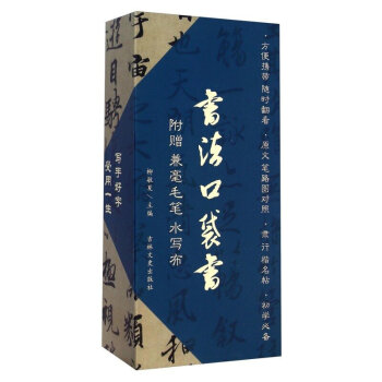 包郵 教育部推薦 18冊 柳敏夏主編 顔真卿 書法口袋書 贈送兼毫毛筆水寫布 毛筆