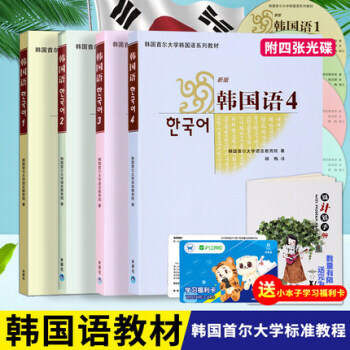 【赠视频】韩国首尔大学韩国语教材1-4册全套1234本标准韩国语教程基础学习韩语自学入门
