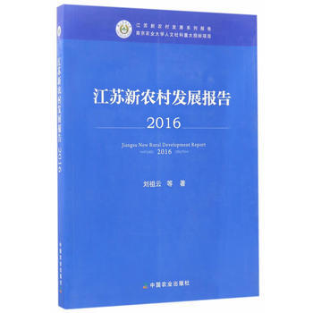 江蘇新農村發展報告2016 pdf epub mobi 電子書 下載
