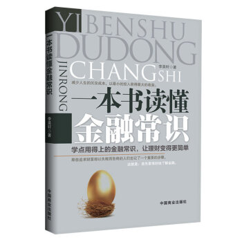 一本書讀懂金融常識 一本書讀懂金融常識財經書籍企業經營管理 pdf epub mobi 電子書 下載