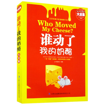 誰動瞭我的奶酪中文原版 現貨斯賓塞約翰遜著 人生哲思錄成功學哲學 青春勵誌暢銷書籍 pdf epub mobi 電子書 下載