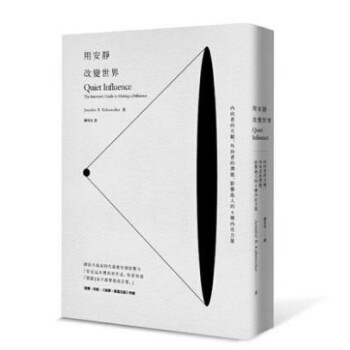 港台原版 用安靜改變世界：內向者的天賦、外向者的潛能 进口现货 pdf epub mobi 电子书 下载