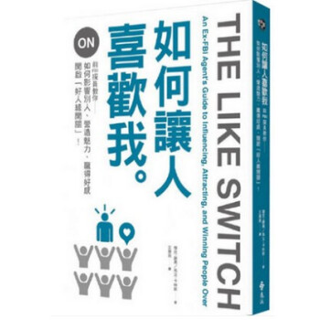 现货港台原版 如何讓人喜歡我 杰克.谢弗 马文.卡林斯 远流出版 pdf epub mobi 电子书 下载