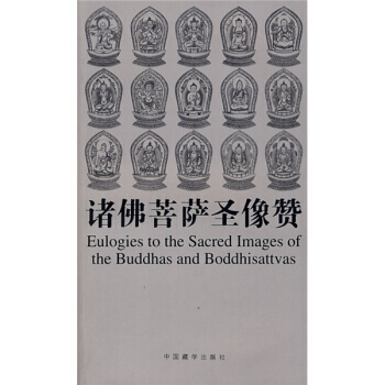 诸佛菩萨圣像赞 pdf epub mobi 电子书 下载