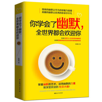 你學會瞭幽默來全世界都會歡迎你所謂情商高就是會說話彆讓不好意思害瞭你魔鬼聊天術溝通技巧