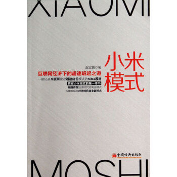 小米模式(互聯網經濟下的超速崛起之道) pdf epub mobi 電子書 下載