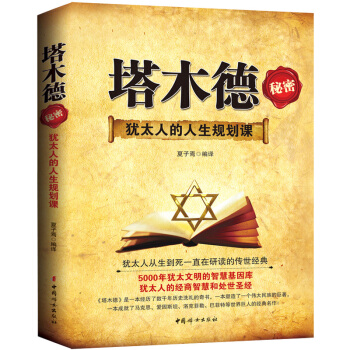 塔木德秘密 犹太人的人生规划课 成功学 堪比羊皮卷 厚黑学的成功励志智慧 塔木德智慧全集 pdf epub mobi 电子书 下载