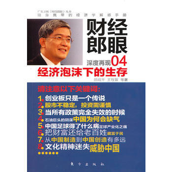 财经郎眼04：经济泡沫下的生存 pdf epub mobi 电子书 下载