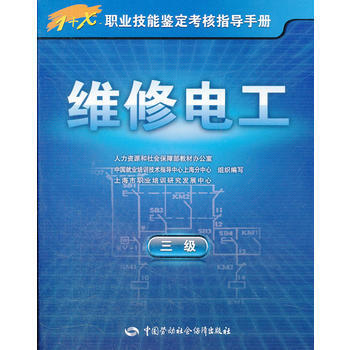 維修電工(三級)【1+X職業技能鑒定考核指導手冊】