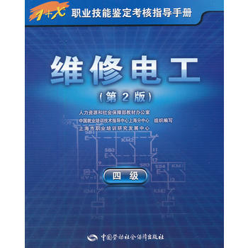 维修电工(四级)(第2版)【1+X职业技能鉴定考核指导手册】