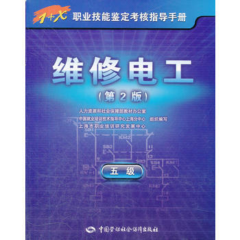 維修電工(五級)第2版【1+X職業技能鑒定考核指導手冊】