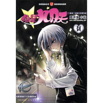 知音漫客叢書 輕漫畫經典係列：偷星九月天(30) pdf epub mobi 電子書 下載