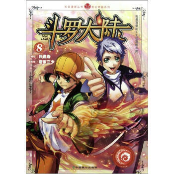 斗罗大陆8(漫画版) pdf epub mobi 电子书 下载