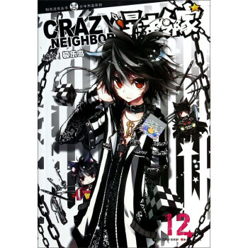 知音漫客叢書 少年熱血係列：暴走鄰傢(12) pdf epub mobi 電子書 下載