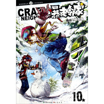 知音漫客叢書 少年熱血係列：暴走鄰傢(10) pdf epub mobi 電子書 下載