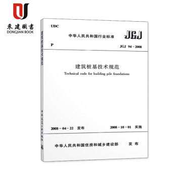 建築樁基技術規範(JGJ 94-2008) pdf epub mobi 電子書 下載