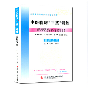 中醫臨床三基訓練(醫師分冊) 袁長津、何清湖 pdf epub mobi 電子書 下載