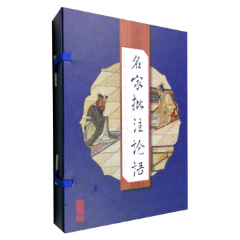 正版现货 名家批注论语（线装竖版 套装1-4册） pdf epub mobi 电子书 下载