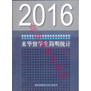 正版现货-2016来华留学生简明统计 pdf epub mobi 电子书 下载