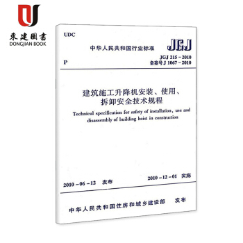 建筑施工升降机安装、使用、拆卸安全技术规程(JGJ 215-2010) pdf epub mobi 电子书 下载