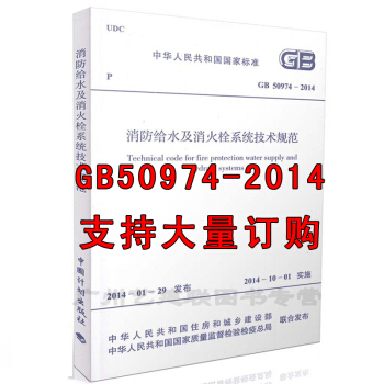 GB50974-2014 消防給水及消火栓係統技術規範 2014年10月1日起實施 pdf epub mobi 電子書 下載