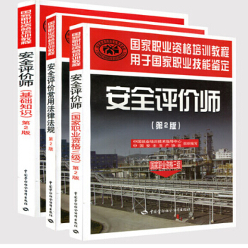 包郵 安全評價師考試教材(職業資格三級)(第2版)全套3本基礎知識 pdf epub mobi 電子書 下載