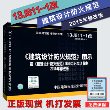 13J811-1 2015年新修订版建筑设计防火规范图示按GB50016-2014编制替代 pdf epub mobi 电子书 下载