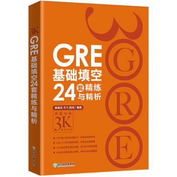 包郵！《GRE基礎填空24套精練與精析》陳琦3K 再要你命3000 GRE考試技巧 pdf epub mobi 電子書 下載