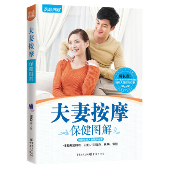 夫妻按摩保健圖解 傢庭保健養生書籍 兩性健康書 彩圖按摩書 強身、袪病、保健 全新正版 pdf epub mobi 電子書 下載