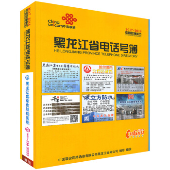 2017-2018黑龙江省大黄页 黑龙江大黄页 黑龙江电话号码簿 pdf epub mobi 电子书 下载