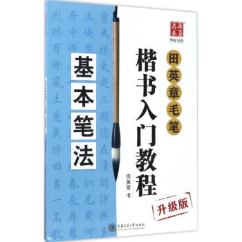 田英章毛筆楷書入門教程(升級版)基本筆法 pdf epub mobi 電子書 下載