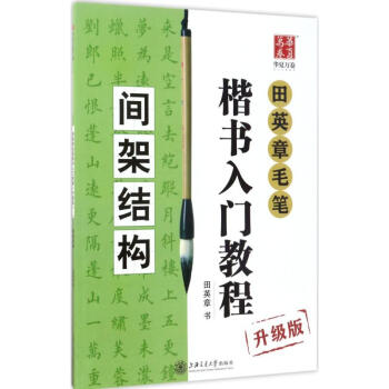 田英章毛笔楷书入门教程(升级版)间架结构 pdf epub mobi 电子书 下载