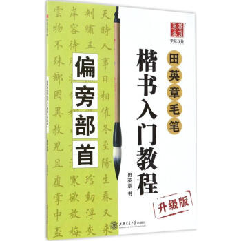 田英章毛笔楷书入门教程(升级版)偏旁部首