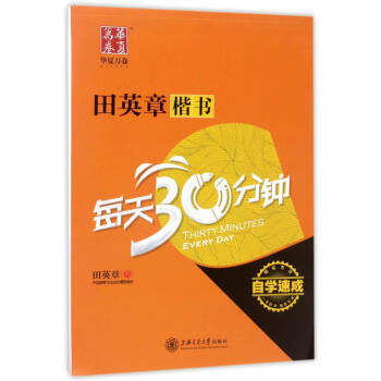 田英章楷书每天30分钟/华夏万卷 pdf epub mobi 电子书 下载