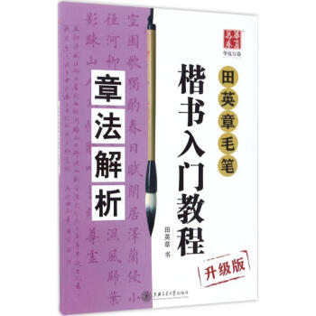 田英章毛笔楷书入门教程(升级版)章法解析 pdf epub mobi 电子书 下载