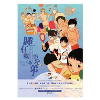 睡在我上下前后左右铺的兄弟 pdf epub mobi 电子书 下载