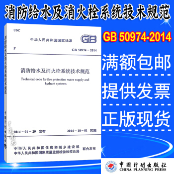GB 50974-2014 消防给水及消火栓系统技术规范