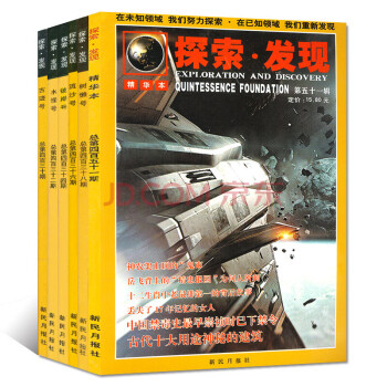 探索發現雜誌4本打包 珍藏本+精華本 自然與科普類新民月報社科普過期刊書籍 pdf epub mobi 電子書 下載