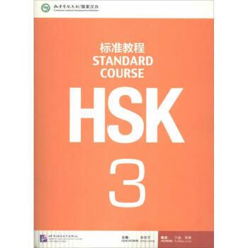 HSK標準教程(3)