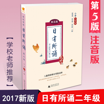 正版包邮 日有所诵小学2二年级语文第五版 注音版拼音读物 亲近母语小学语文阅读教材儿童诵读 pdf epub mobi 电子书 下载
