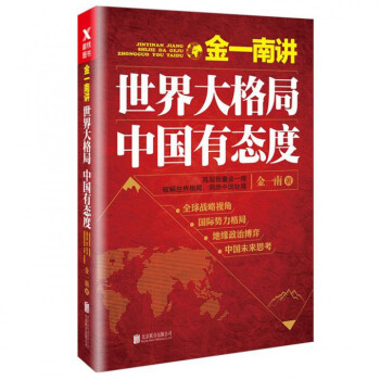 金一南讲(世界大格局中国有态度) pdf epub mobi 电子书 下载