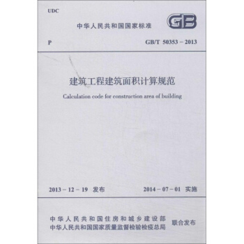 建築工程建築麵積計算規範 pdf epub mobi 電子書 下載