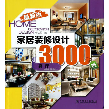 傢居裝修設計3000例(客廳*新版)