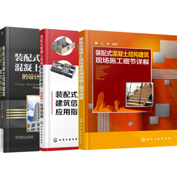 裝配式混凝土結構建築的設計、製作與施工+信息模型(BIM)應用指南+現場施工細節詳解 3本 pdf epub mobi 電子書 下載